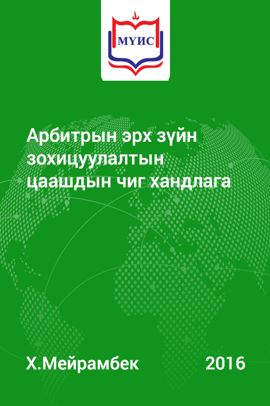 «Арбитрын эрх зүйн зохицуулалтын цаашдын чиг хандлага» номын хавтас