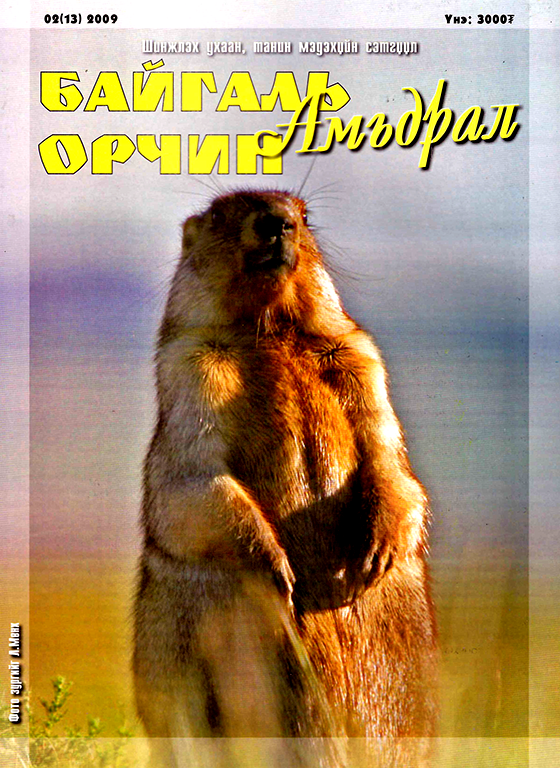 ESAN -Байгаль орчин амьдрал сэтгүүл #13