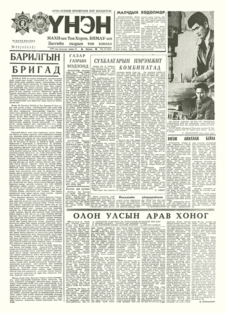 Монголын үнэн сонин 1977/01/10