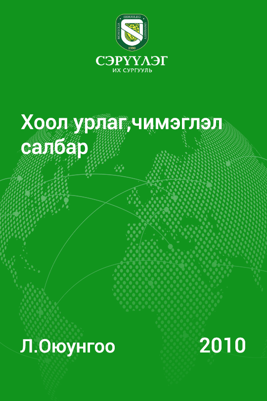 «Хоол урлаг, чимэглэл салбар» номын хавтас