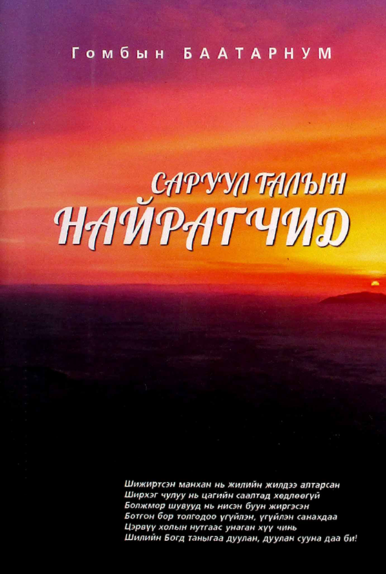 ESAN -Саруул талын найрагчид