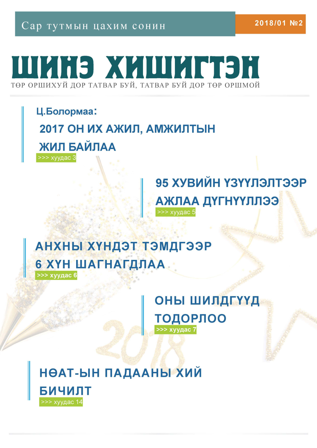 Шинэ Хишигтэн #2
