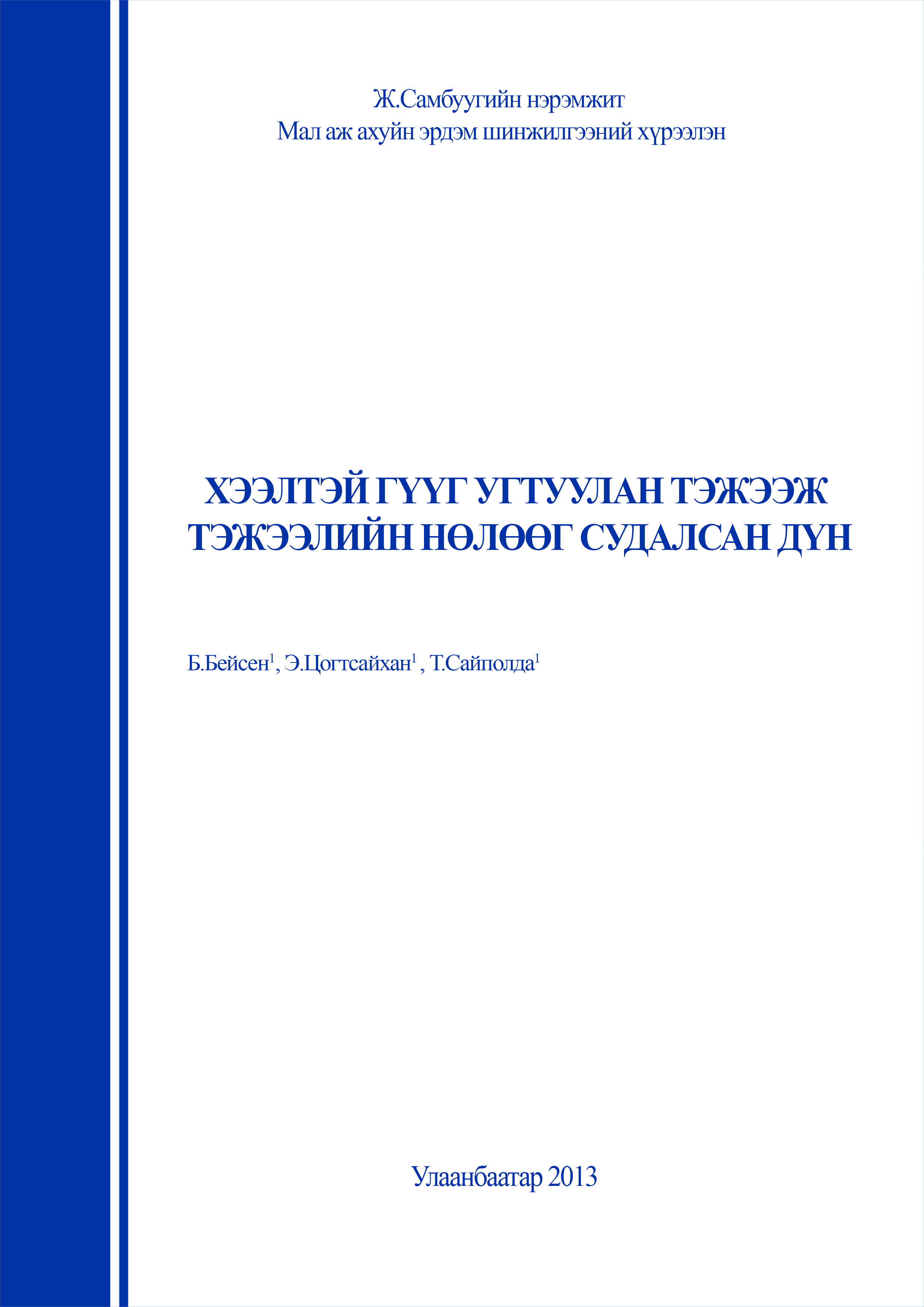 «Хээлтэй гүүг угтуулан тэжээж тэжээлийн нөлөөг судалсан дүн» номын хавтас