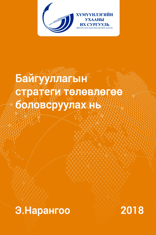 «Байгууллагын стратеги төлөвлөгөө боловсруулах нь» номын хавтас