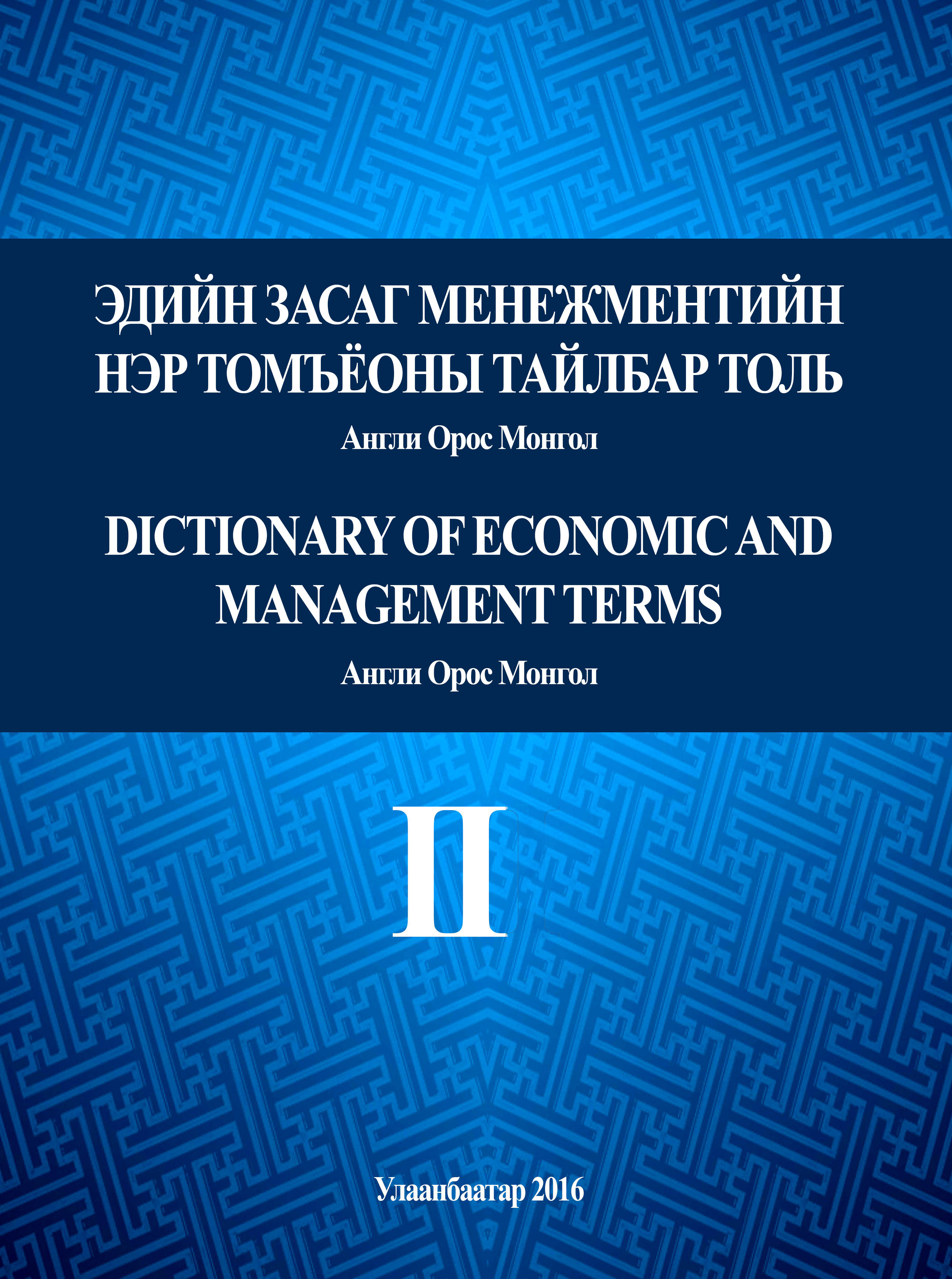 ESAN -Эдийн засгийн менежментийн нэр томьёоны тайлбар толь II