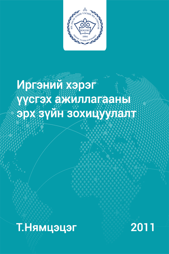 Иргэний хэрэг үүсгэх ажиллагааны эрх зүйн зохицуулалт
