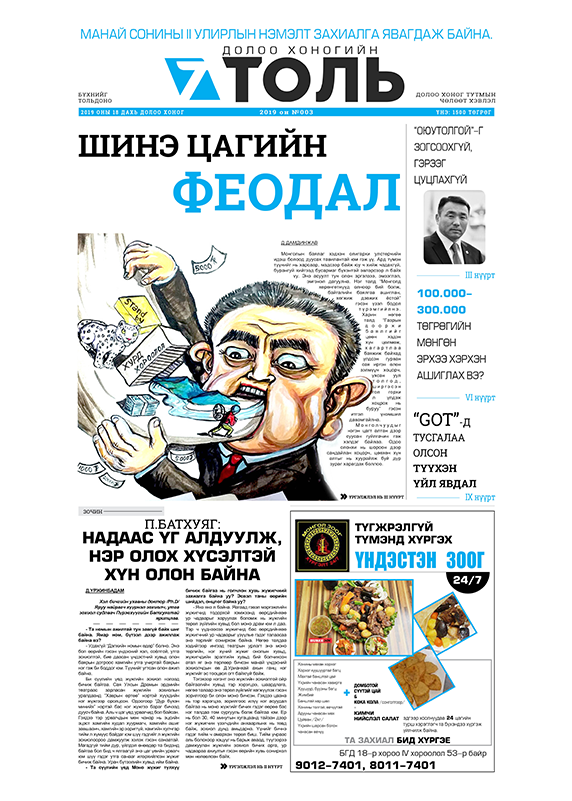 Толь сонин 2019 №03