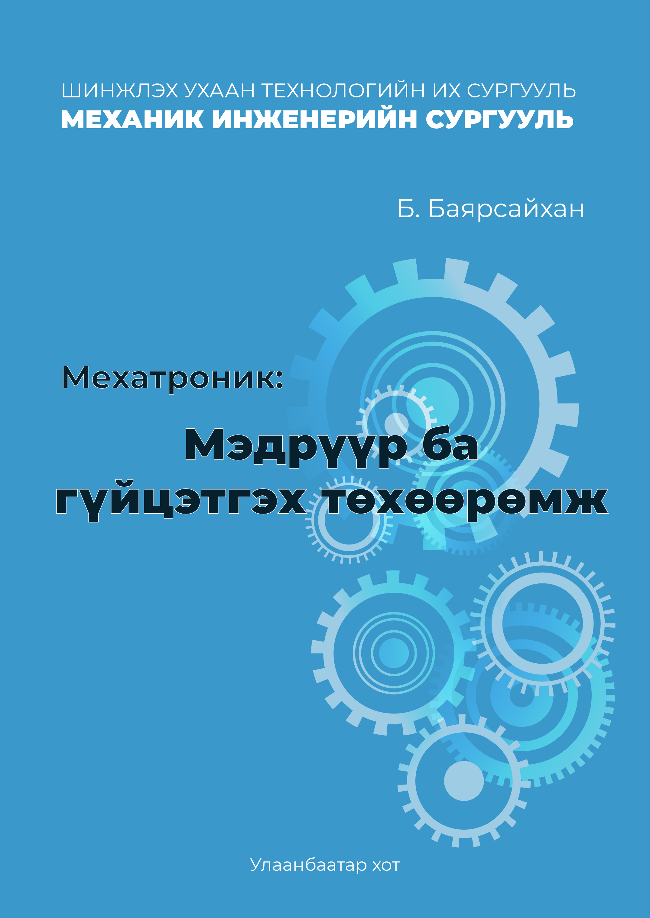 «Мехатроник (Мэдрүүр ба гүйцэтгэх төхөөрөмж)» номын хавтас