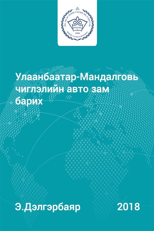Улаанбаатар-Мандалговь чиглэлийн авто зам барих