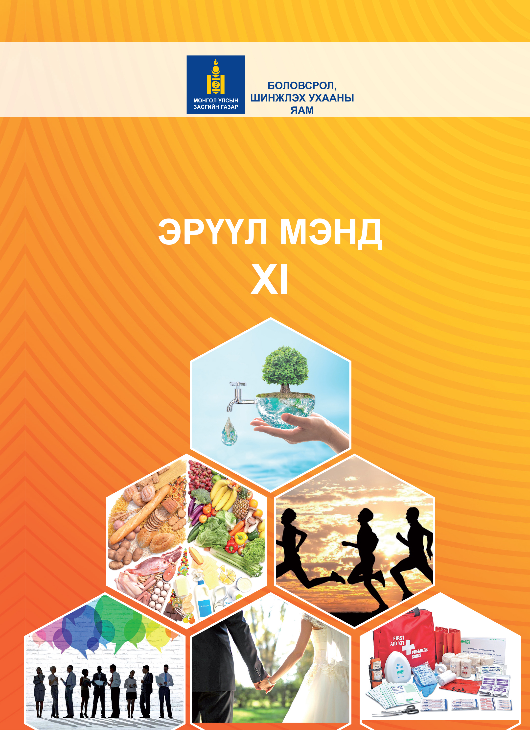 «Эрүүл мэнд XI» номын хавтас