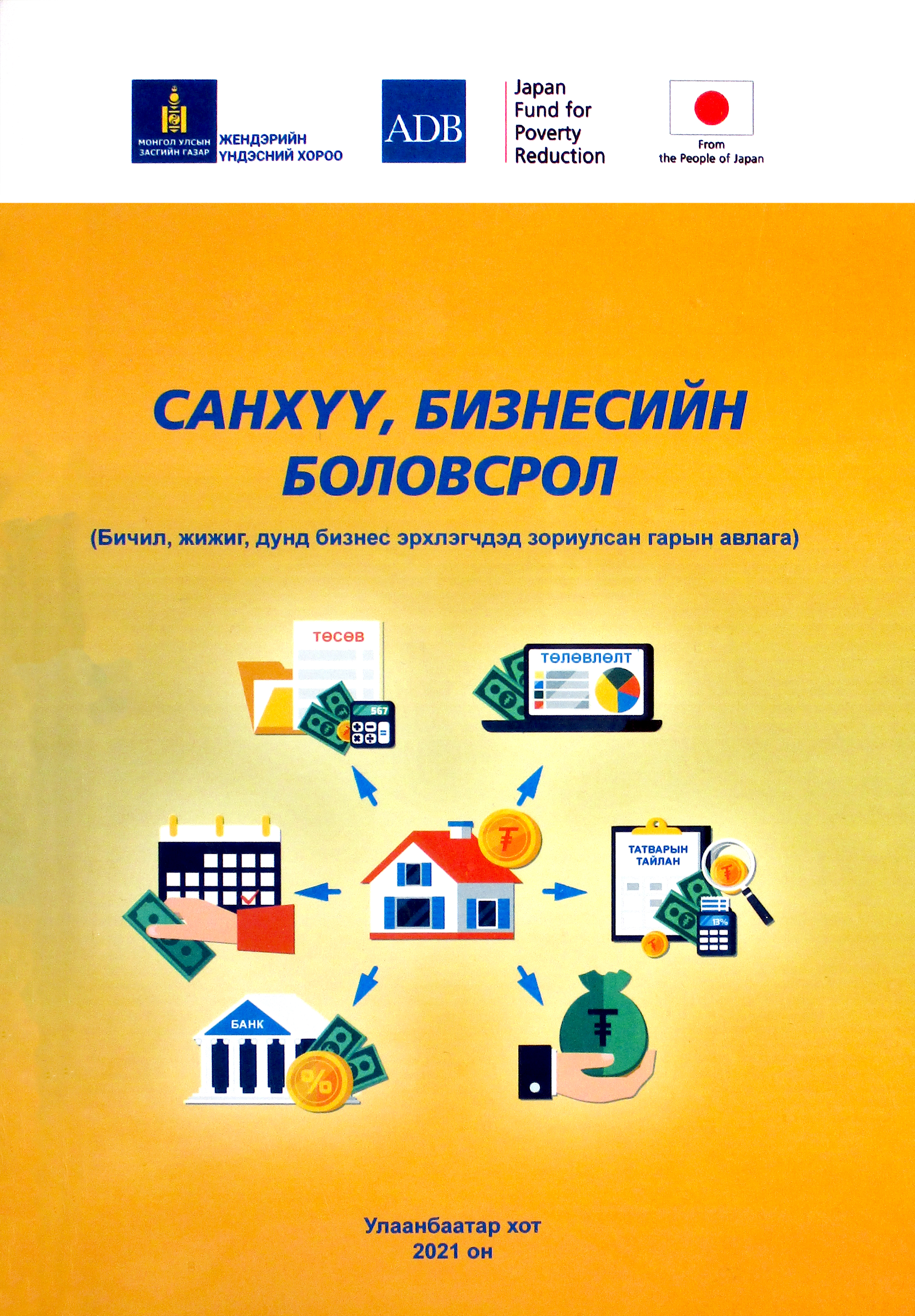 «Caнхүү, бизнесийн боловсрол» номын хавтас