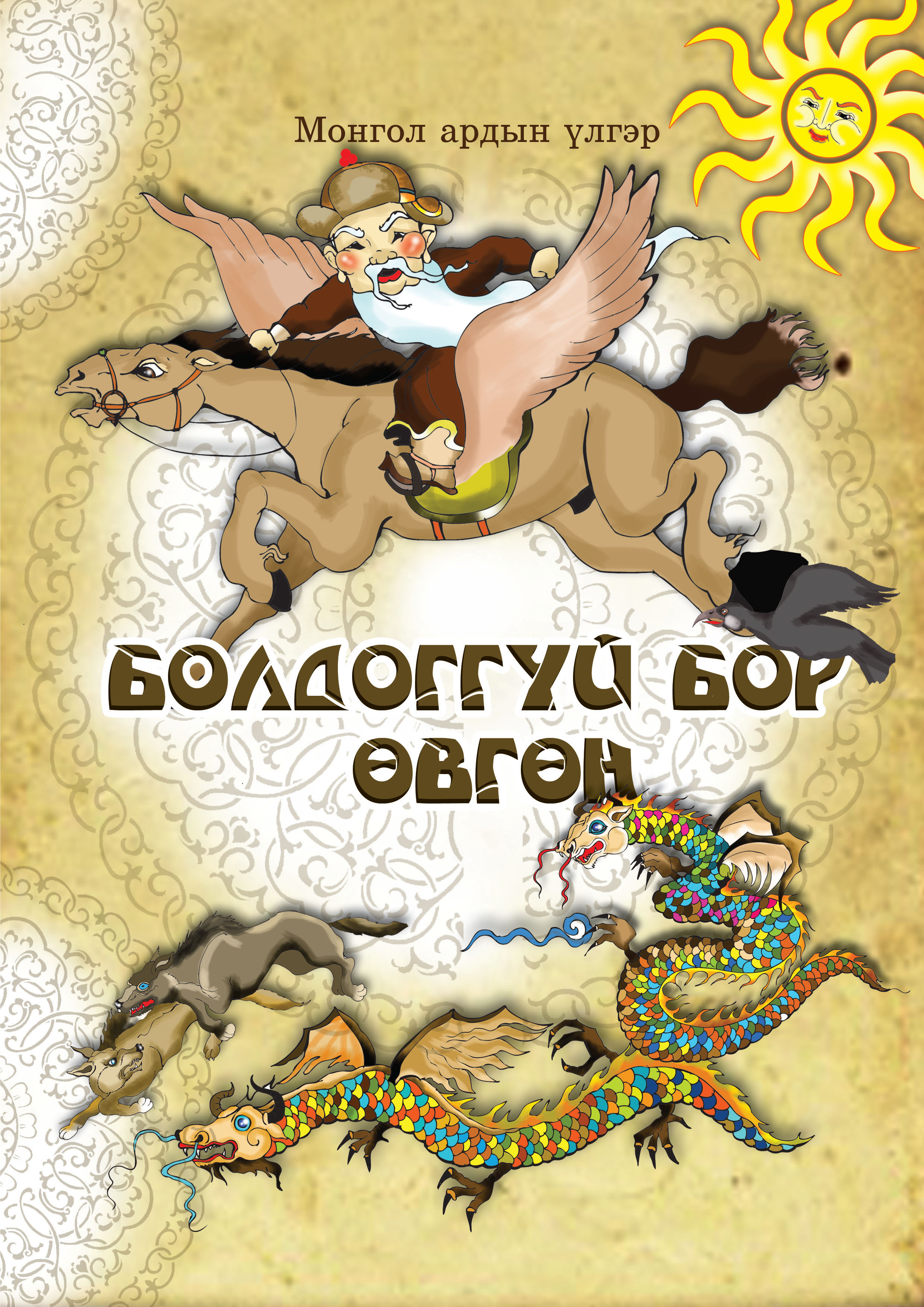 ESAN -Болдоггүй бор өвгөн
