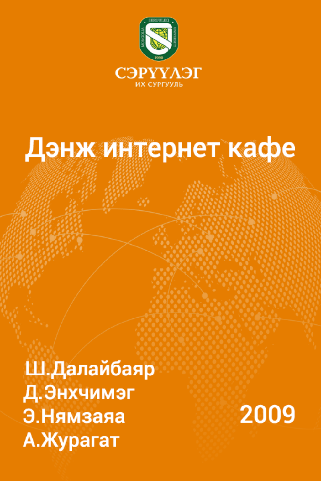 «Дэнж интернет кафе» номын хавтас