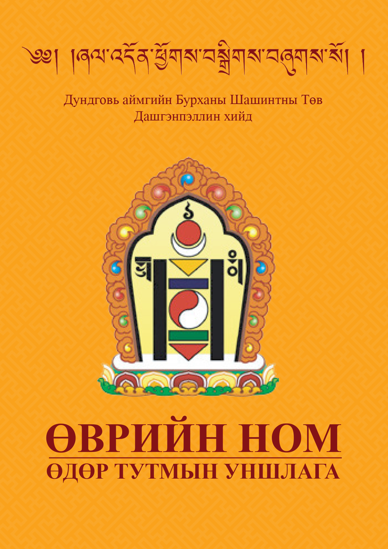 «Өврийн ном» номын хавтас