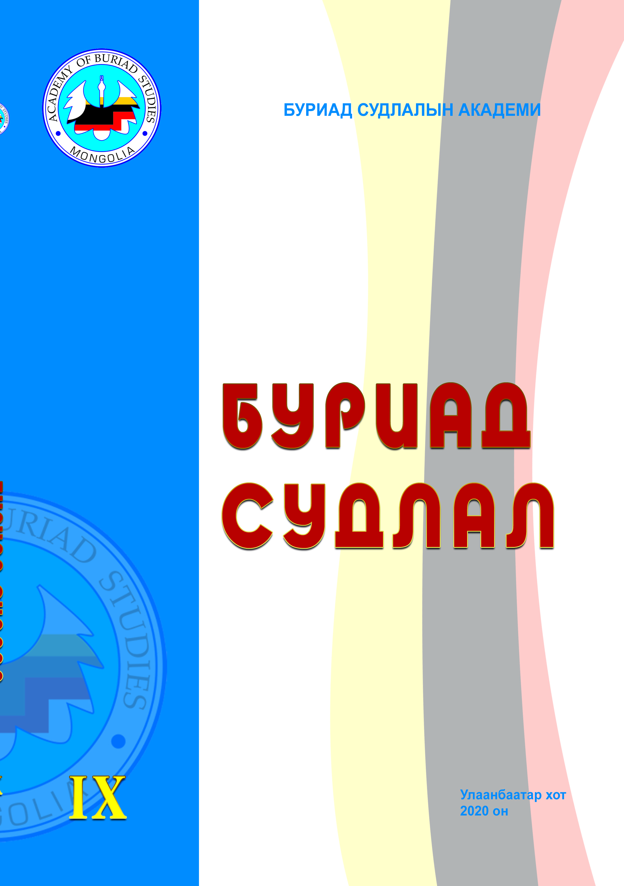 «Буриад судлал №9» номын хавтас