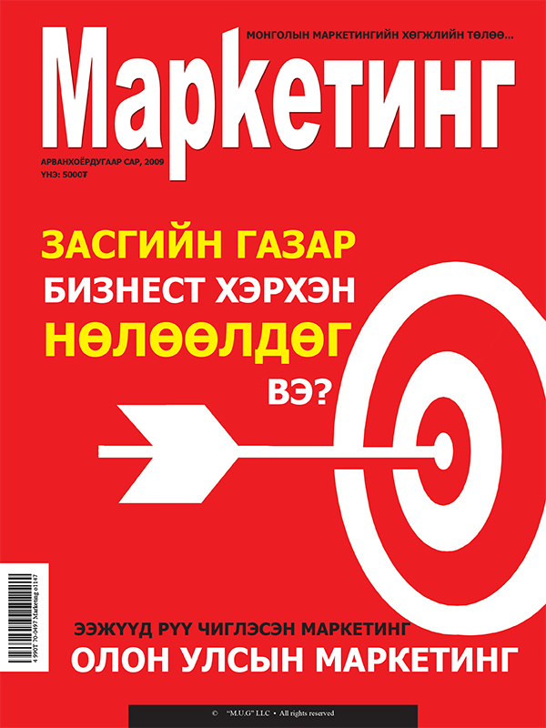 «Маркетинг ба Өнөөдөр 2009/12» номын хавтас
