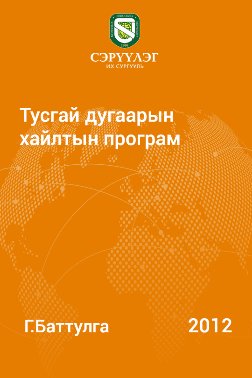 «Тусгай дугаарын хайлтын программ» номын хавтас