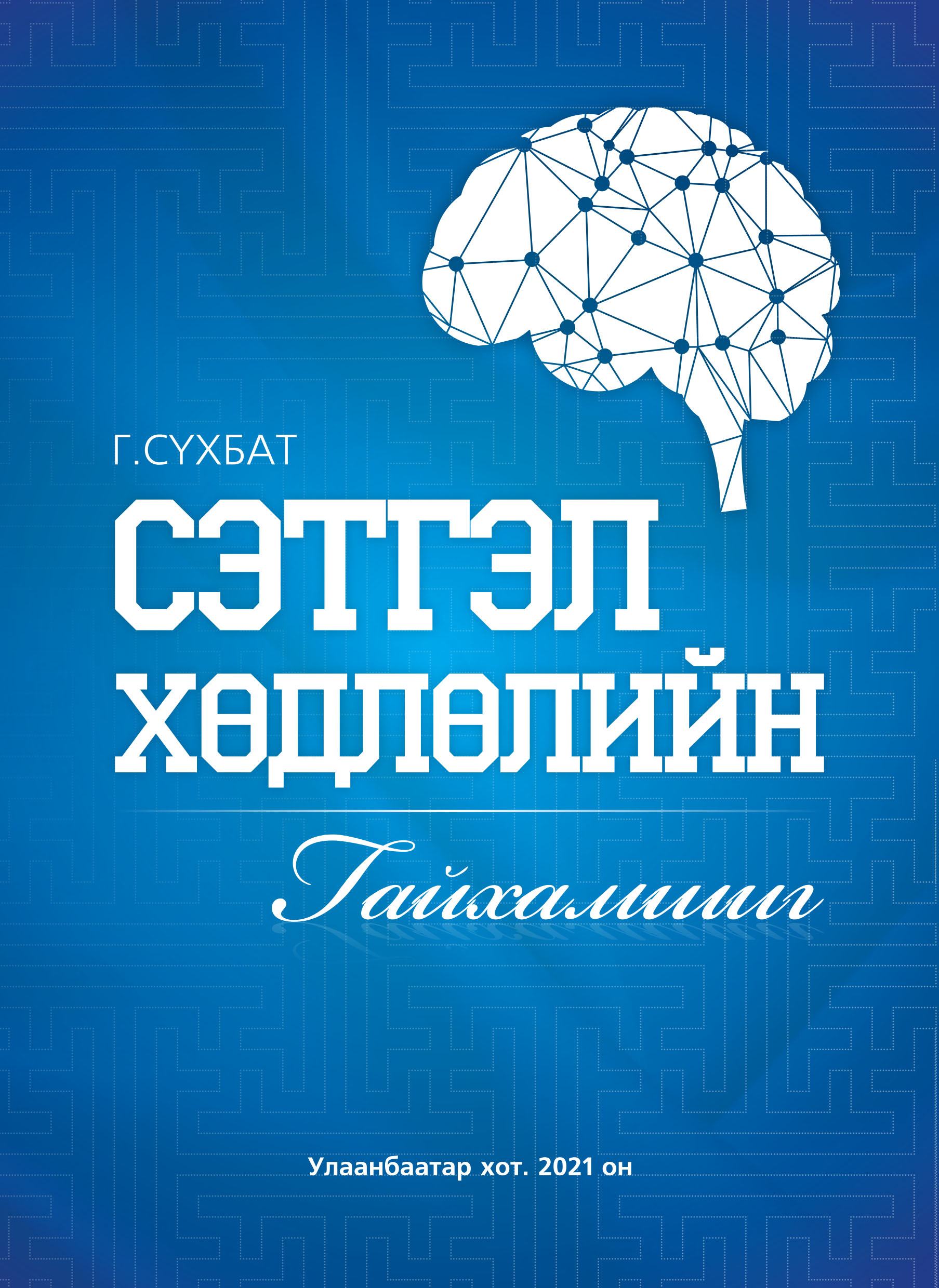 ESAN -Сэтгэл хөдлөлийн гайхамшиг