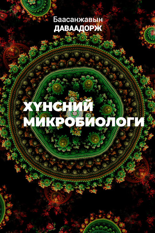 «Хүнсний микробиологи» номын хавтас