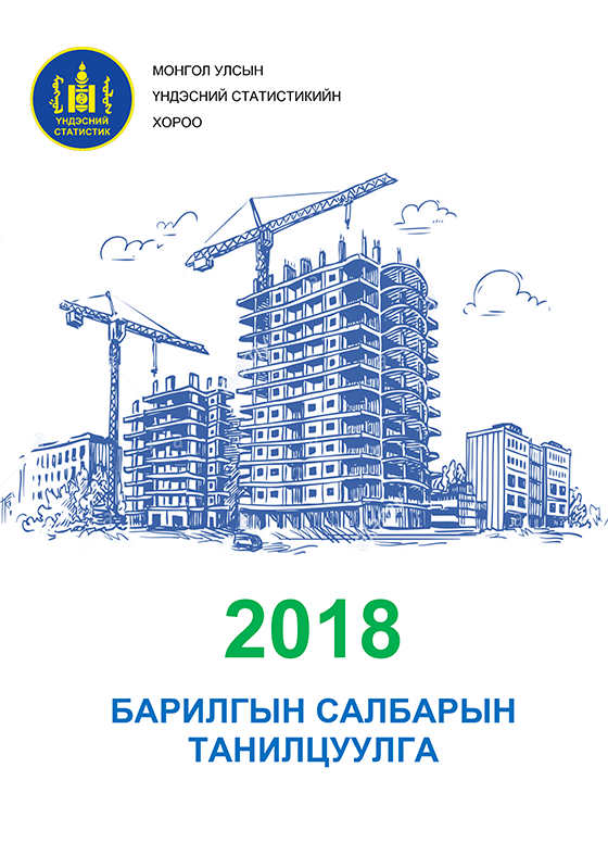 «Монгол Улсын барилгын салбарын 2018 оны танилцуулга» номын хавтас