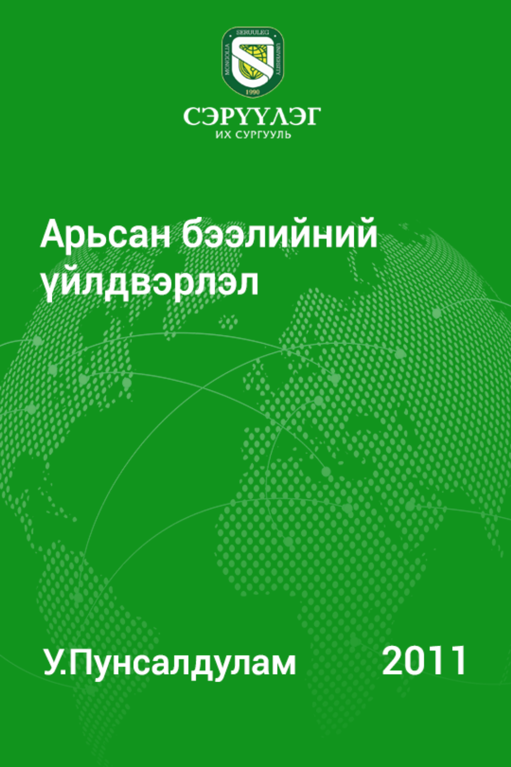 «Арьсан бээлийний үйлдвэрлэл» номын хавтас