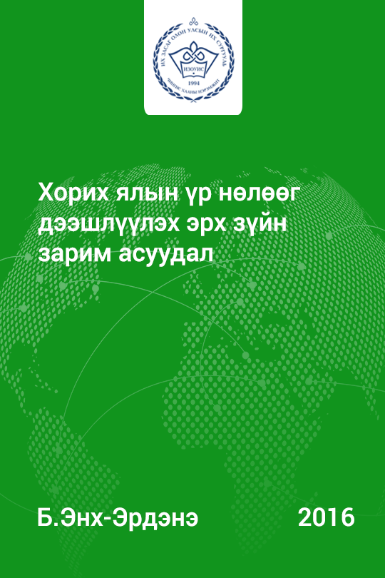 «Хорих ялын үр нөлөөг дээшлүүлэх эрх зүйн зарим асуудал» номын хавтас