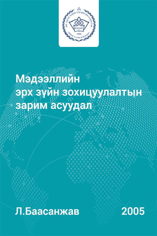 «Мэдээллийн эрх зүйн зохицуулалтын зарим асуудал» номын хавтас