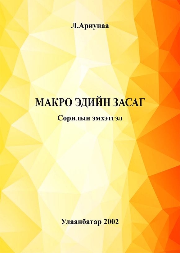 Макро эдийн засаг (Сорилын эмхтгэл)