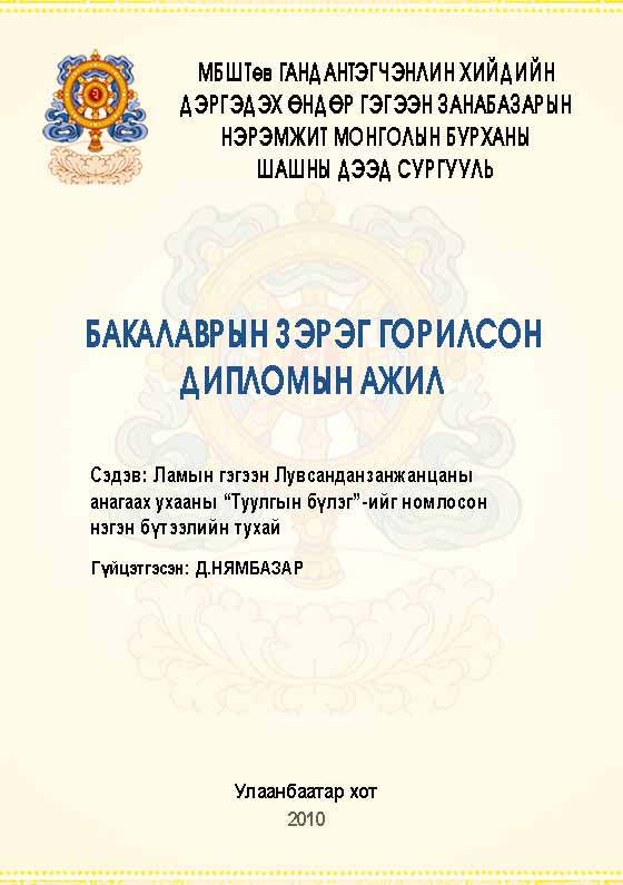 «Ламын гэгээн Лувсанданзанжанцаны анагаах ухааны “Туулгын бүлэг”-ийг номлосон нэгэн бүтээлийн тухай» номын хавтас