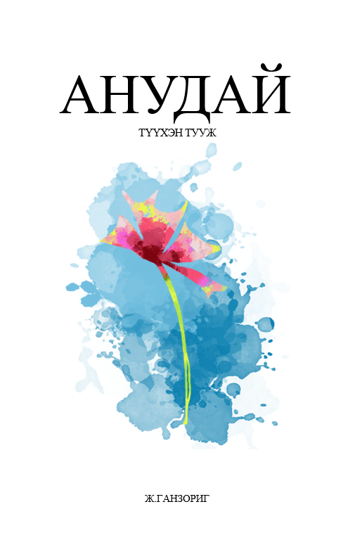 Анудай