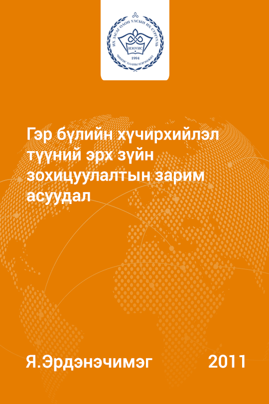«Гэр бүлийн хүчирхийлэл түүний эрх зүйн зохицуулалтын зарим асуудал» номын хавтас
