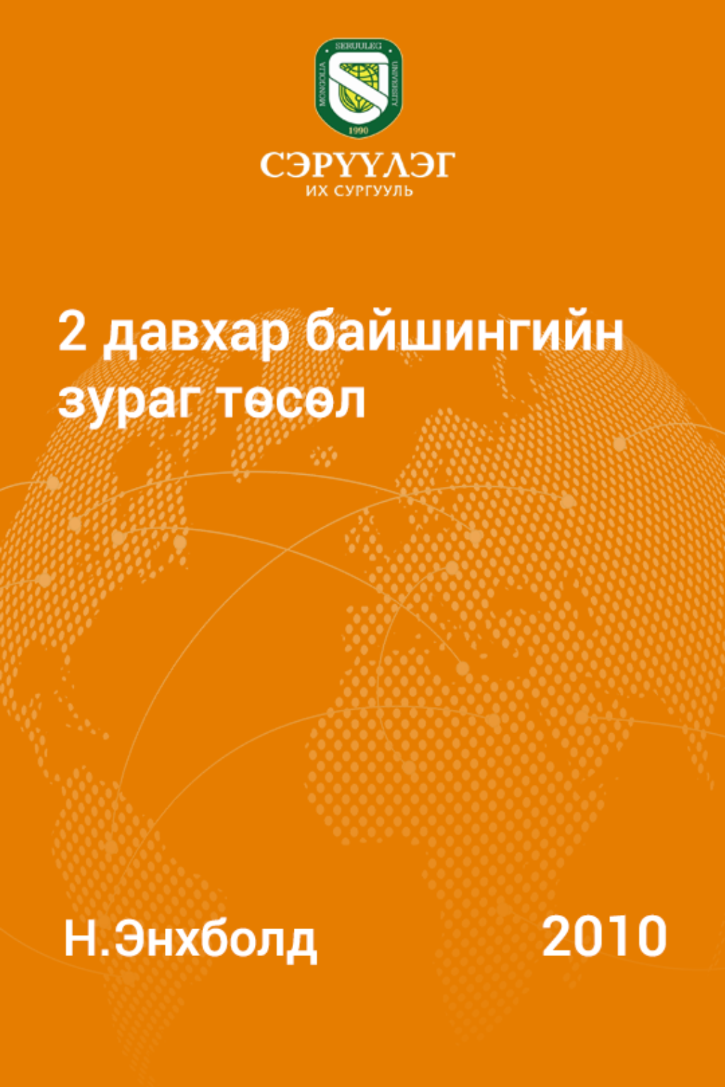 2 давхар байшингийн зураг төсөл