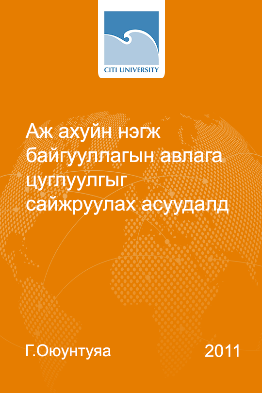 «Аж ахуйн нэгж байгууллагын авлага цуглуулгыг сайжруулах асуудалд» номын хавтас