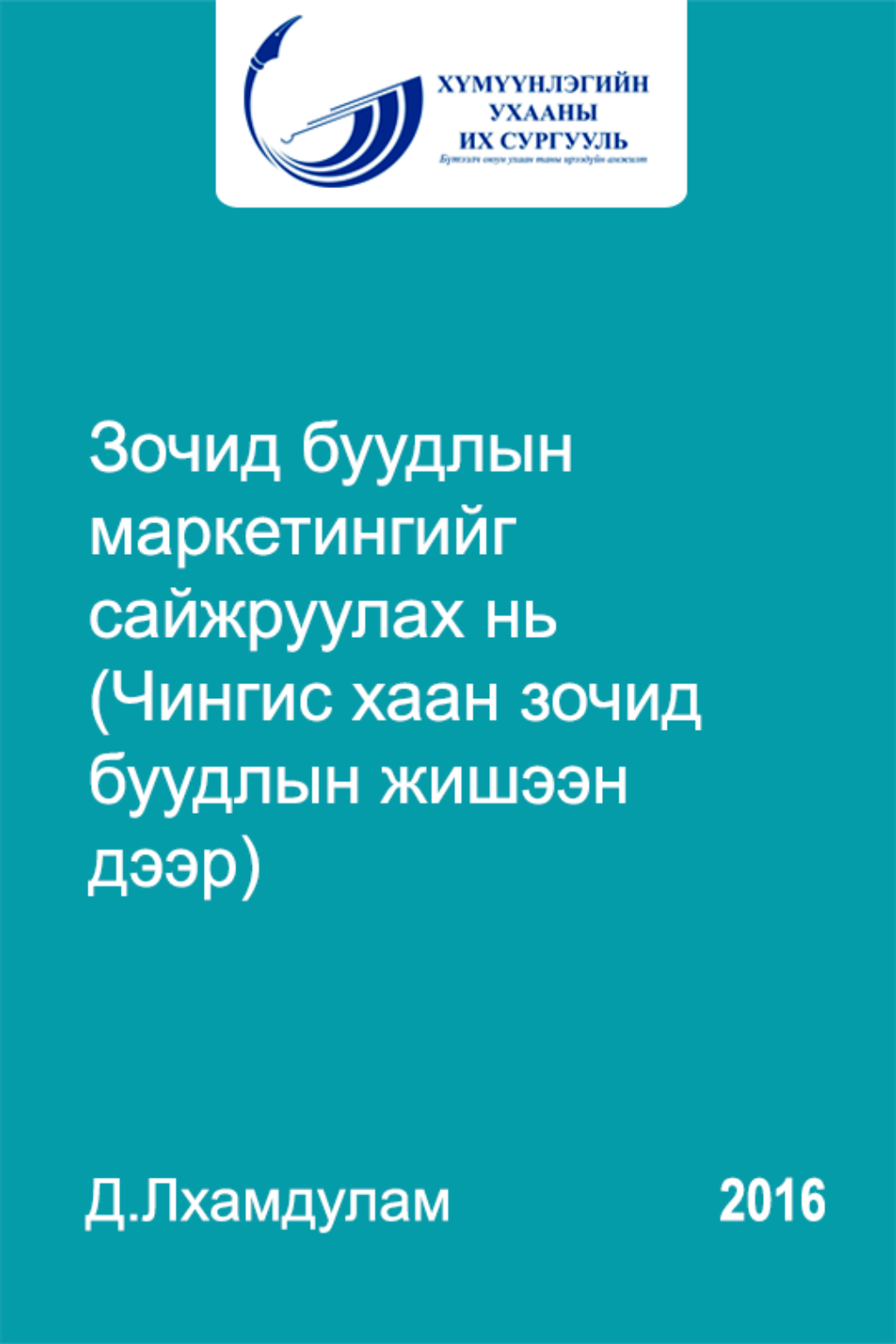 «Зочид буудлын маркетингийг сайжруулах нь» номын хавтас