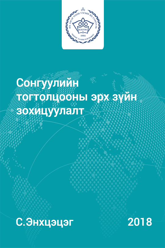 Сонгуулийн тогтолцооны эрх зүйн зохицуулалт