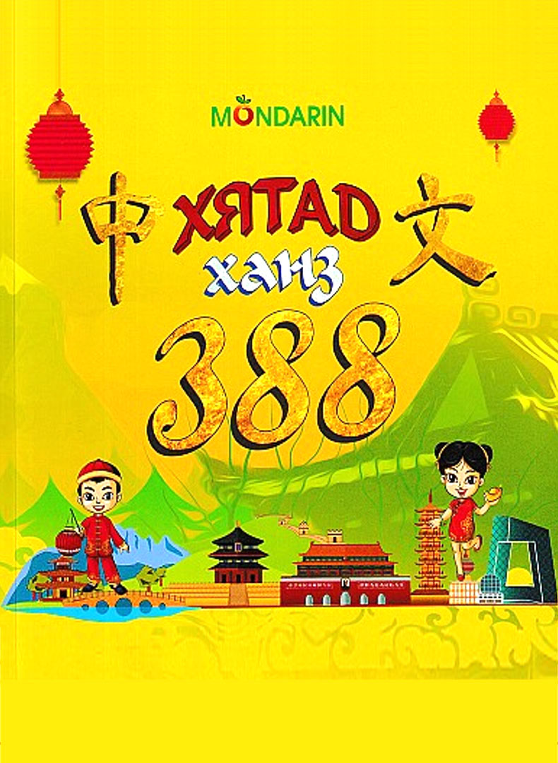 ESAN -Хятад ханз 388