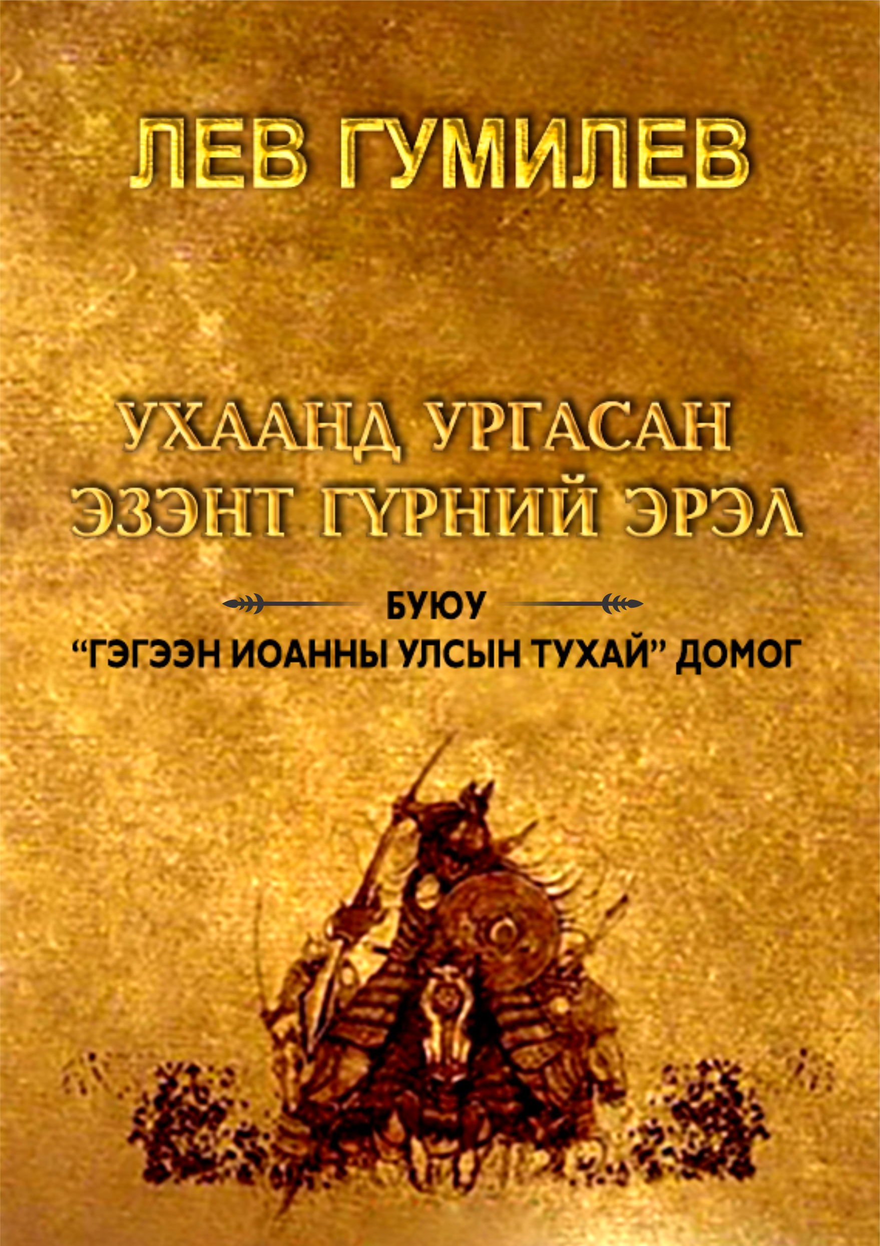 «Ухаанд ургасан эзэнт гүрний эрэл буюу “Гэгээн Иоанны улсын тухай” домог» номын хавтас