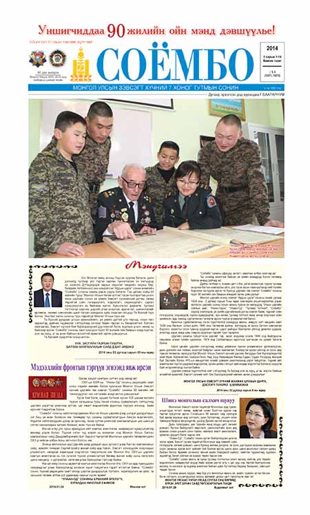 Соёмбо сонин 2014/05-06