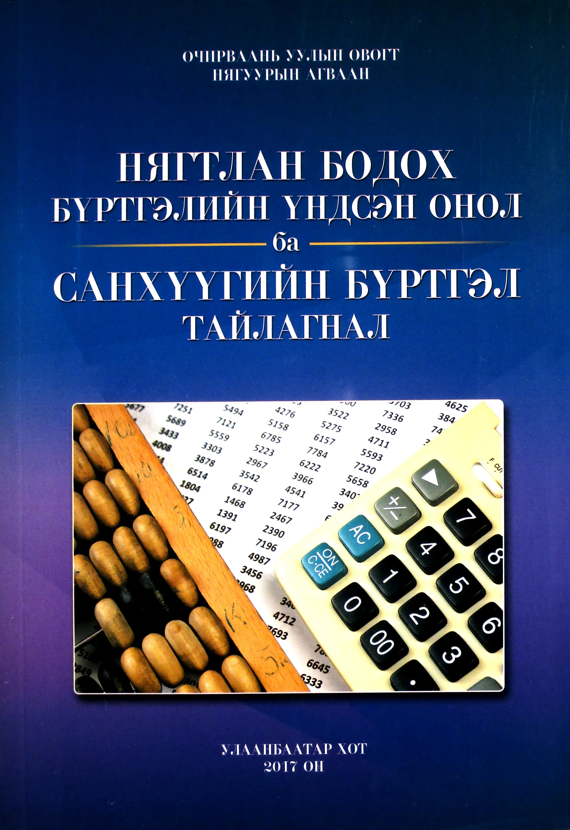 «Нягтлан бодох бүртгэлийн үндсэн онол ба санхүүгийн бүртгэл тайлагнал» номын хавтас