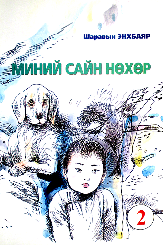 ESAN -Миний сайн нөхөр