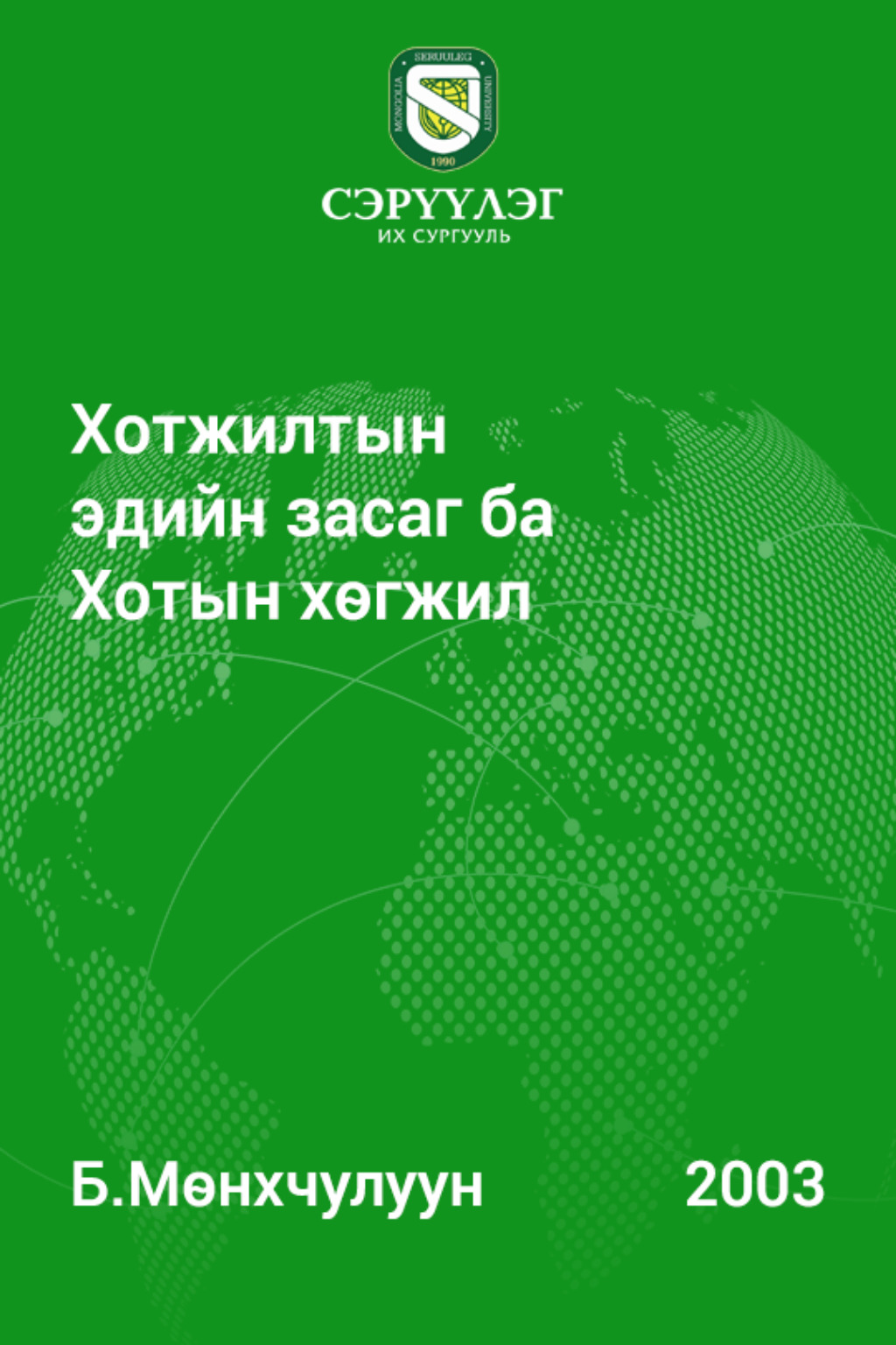 «Хотжилтын эдийн засаг ба Хотын хөгжил» номын хавтас
