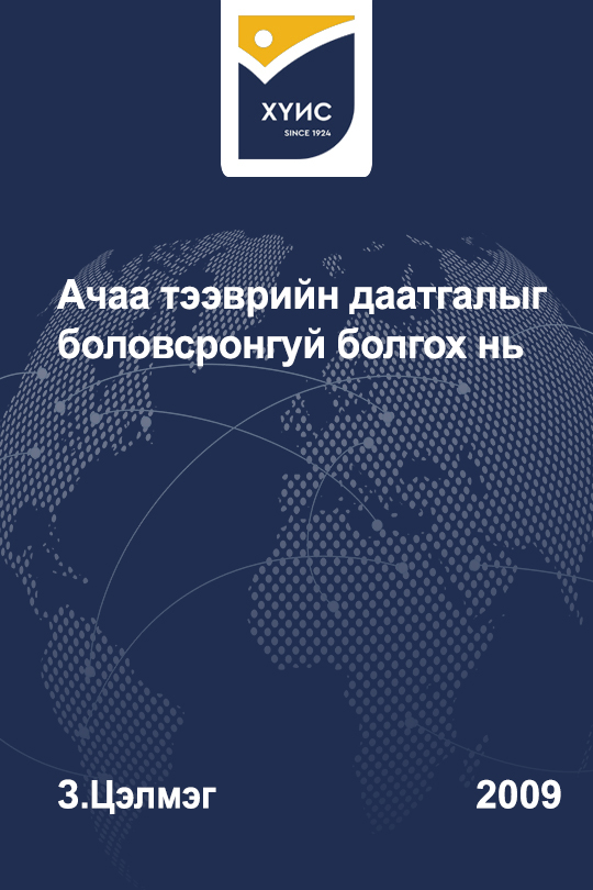 «Ачаа тээврийн даатгалыг боловсронгуй болгох нь» номын хавтас