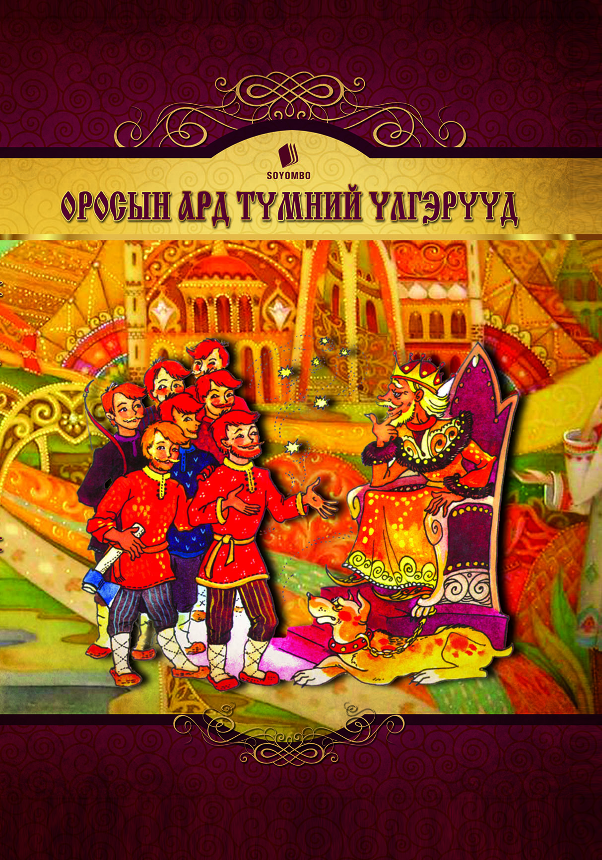 Оросын ард түмний үлгэрүүд