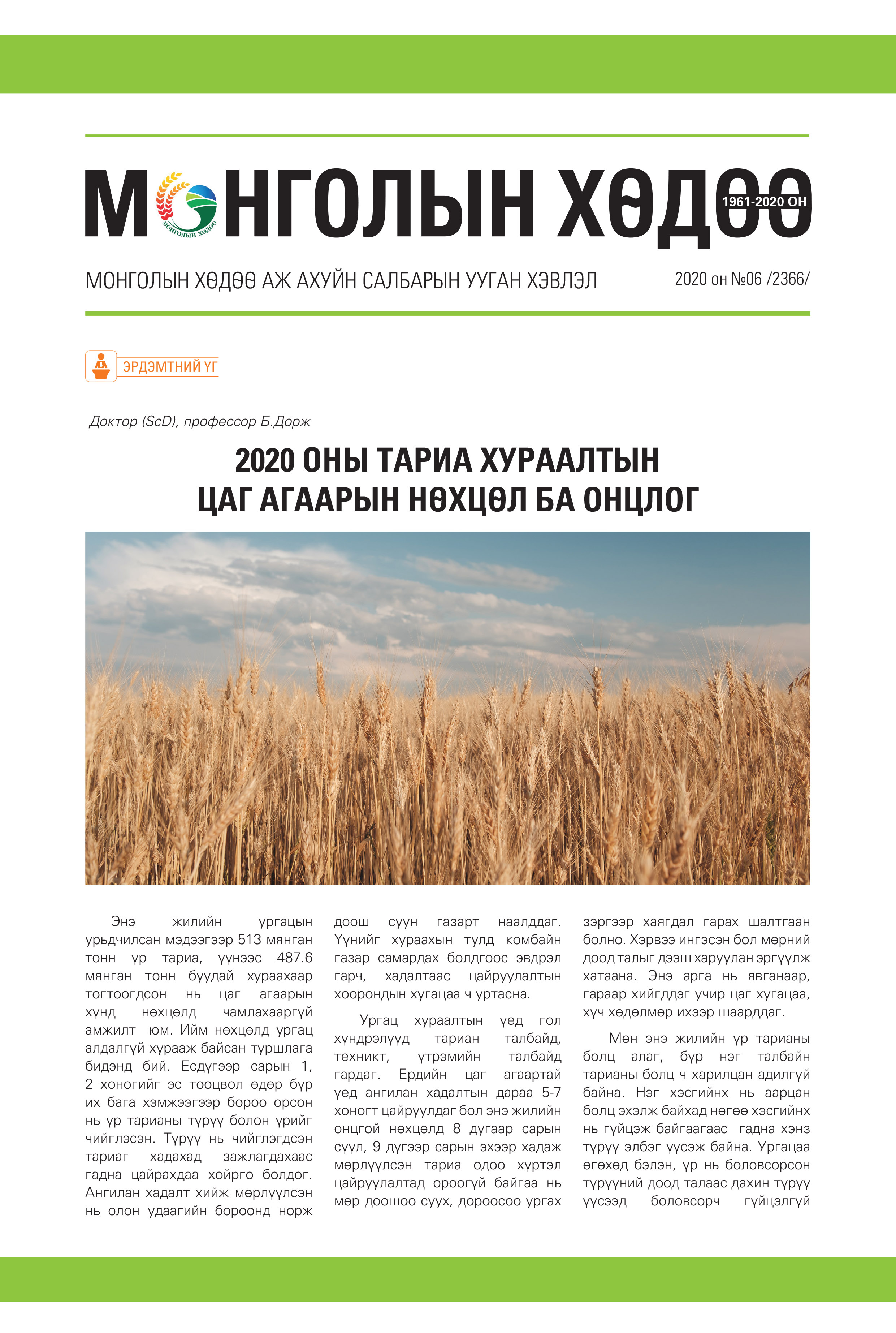 ESAN -Монголын хөдөө 2020 №06 (2366)
