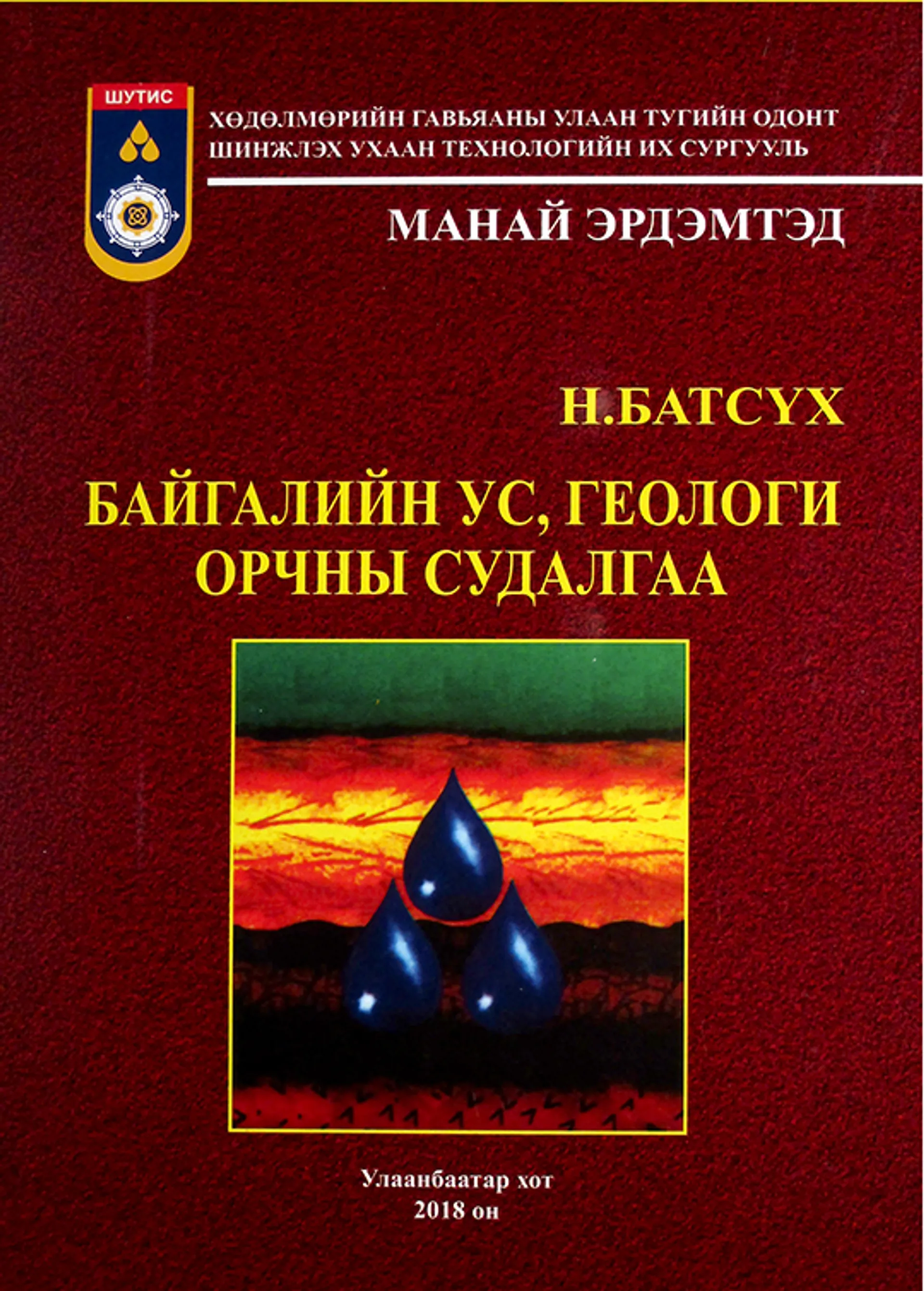 Байгалийн ус, геологи орчны судалгаа