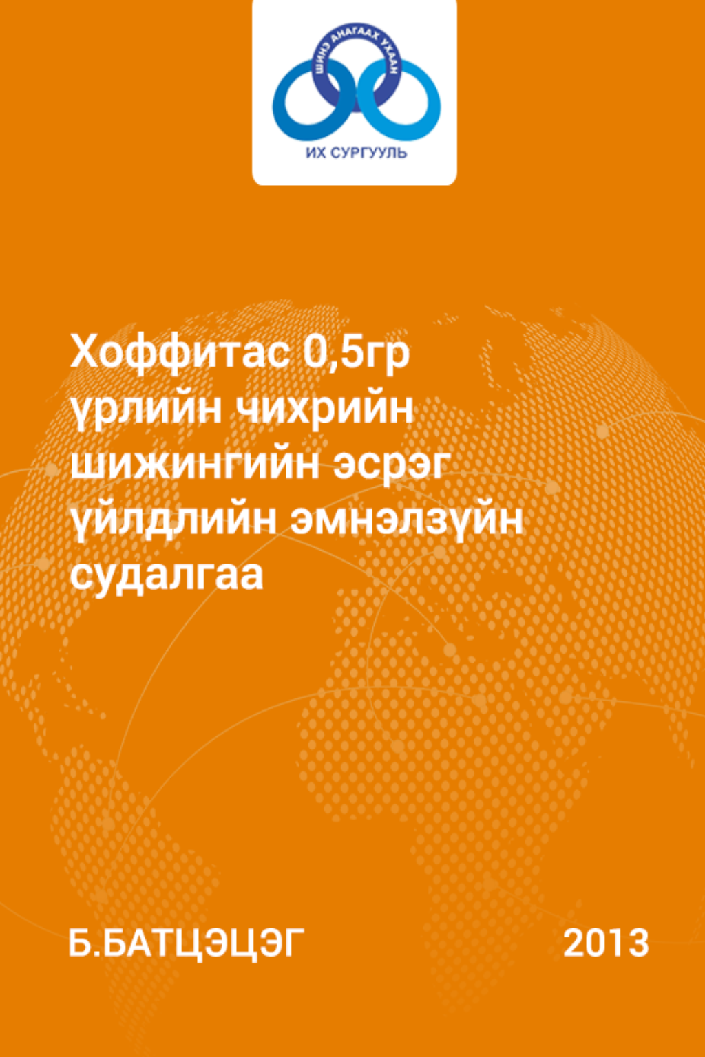 «Хоффитас 0,5 гр үрлийн чихрийн шижингийн эсрэг үйлдлийн эмнэлзүйн судалгаа» номын хавтас
