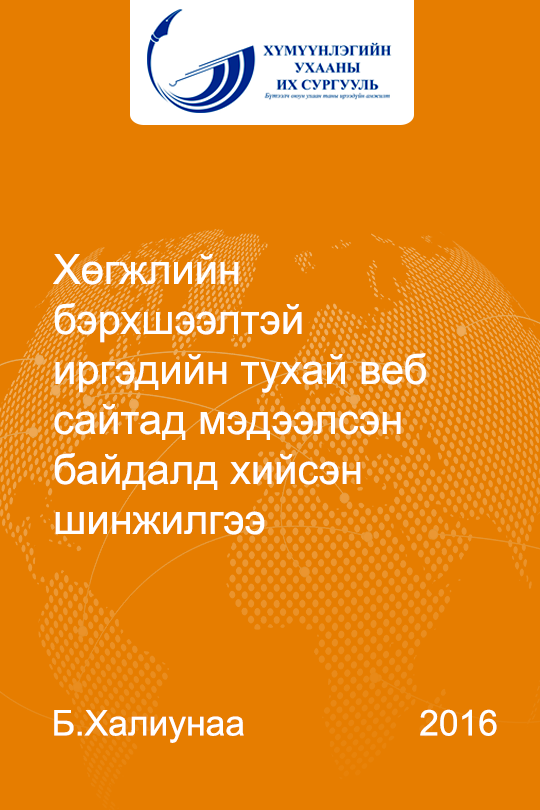 «Хөгжлийн бэрхшээлтэй иргэдийн тухай веб сайтад мэдээлсэн байдалд хийсэн шинжилгээ» номын хавтас