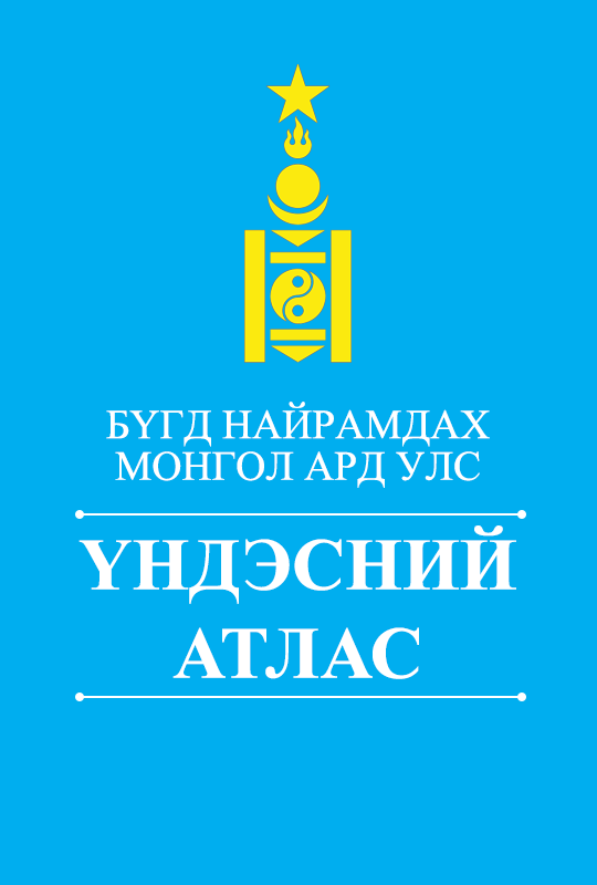 «Үндэсний атлас» номын хавтас