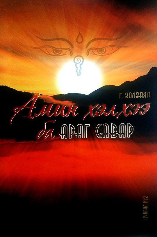 ESAN -Амин хэлхээ ба араг савар