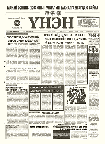 Монголын үнэн сонин 2003/12/13